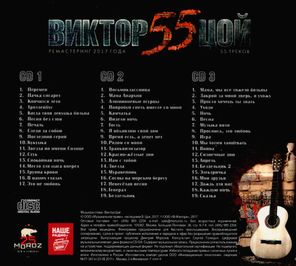 Виктор Цой / 55 (3CD)