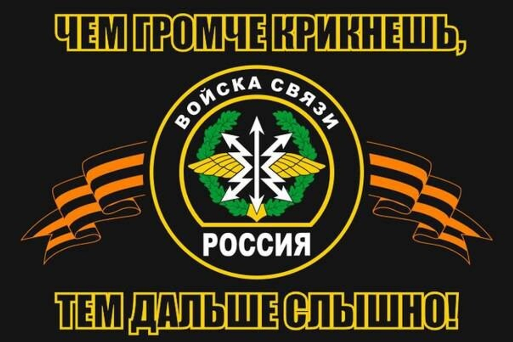 Флаг Войска Связи 90х135 см