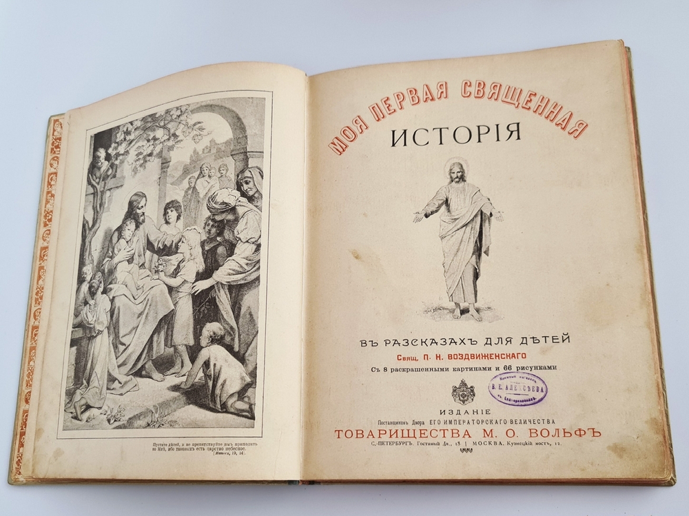 "Моя первая Священная История в рассказах для детей". Свящ. П.Н. Воздвиженский. 1899г. - антикварное издание