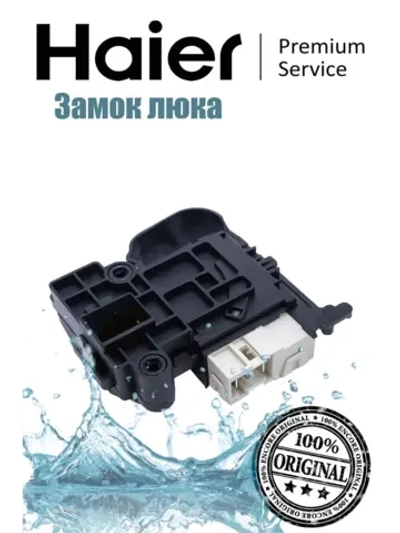 Замок люка 0024000128A Haier