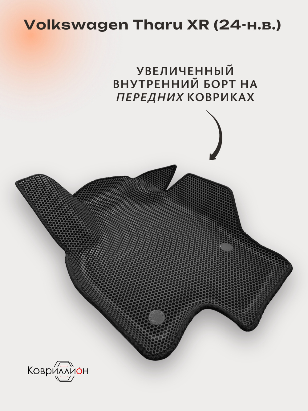 Передние автомобильные коврики ЭВА с бортами для Volkswagen Tharu XR (24-н.в.)