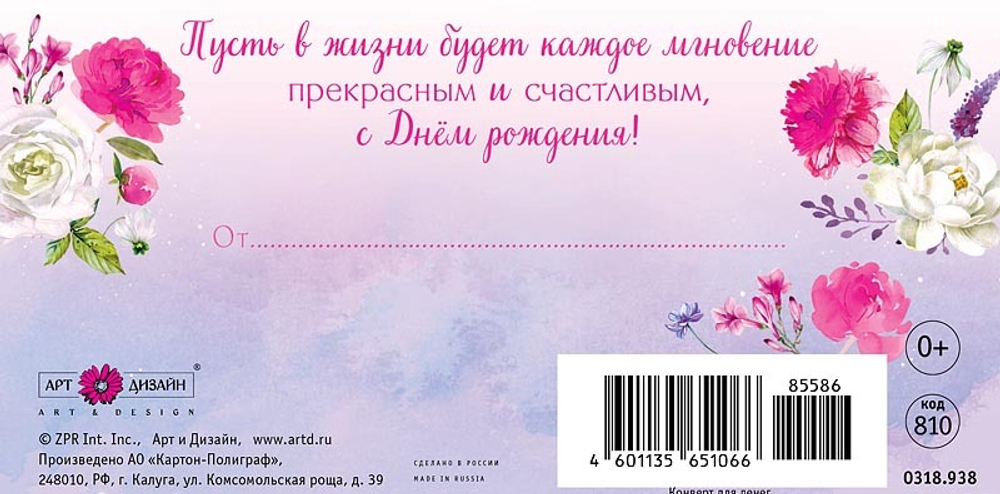 Конверт д/денег "С днем рождения"/5шт 0318.938