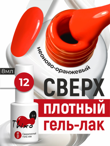 BSG Гель-лак для ногтей Thixo №12 (8 мл)