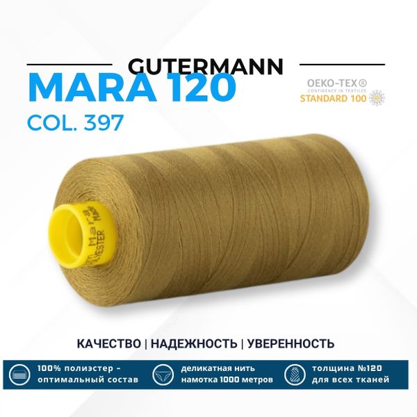 Нитка Gutermann Mara 120 (1000 метров), 1 кат., универсальная | 397 темно-горчичный