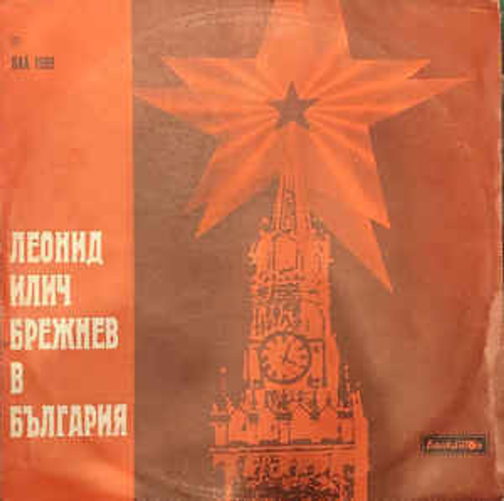 Леонид Ильич Брежнев - Леонид Ильич Брежнев в Болгарии (Болгария 1973г.)