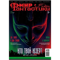 Мир фантастики №224