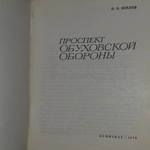 В.В. Шилов. Проспект Обуховской обороны