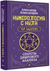 Нумерология с нуля
