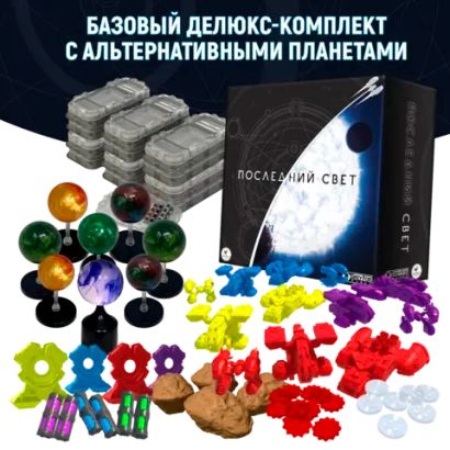 Базовый делюкс-комплект с альтернативными планетами «Последний свет». Предзаказ