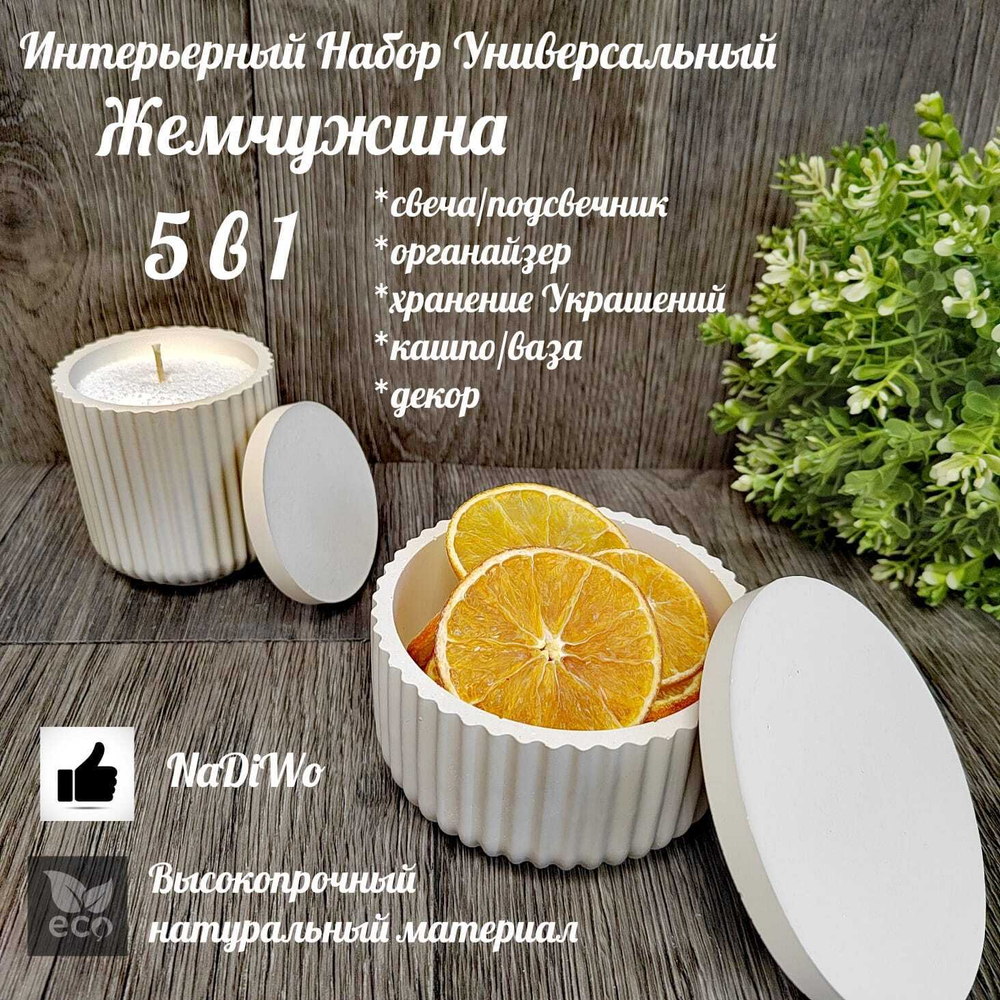 Интерьерный набор ЖЕМЧУЖИНА