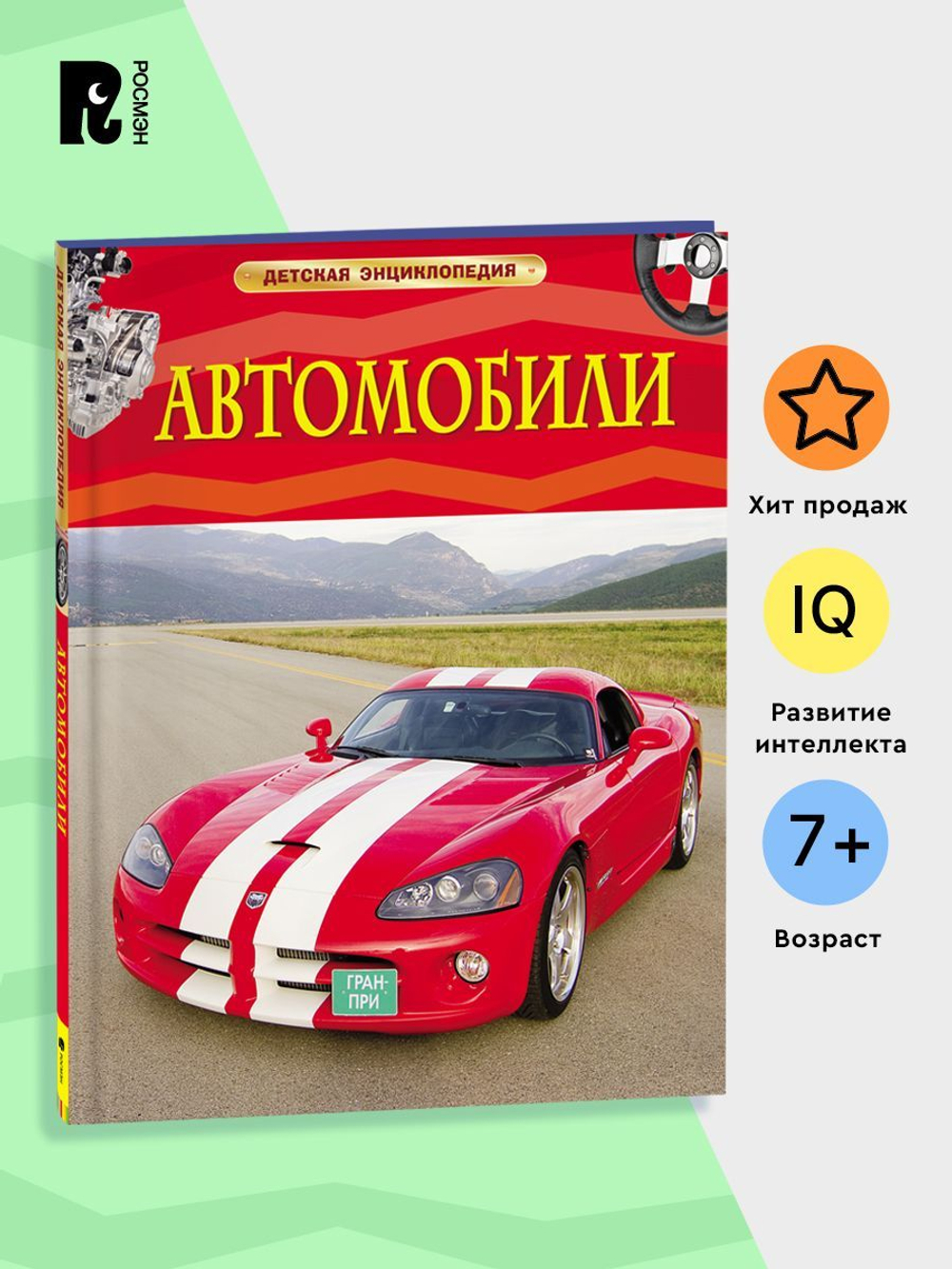 Автомобили. Детская энциклопедия