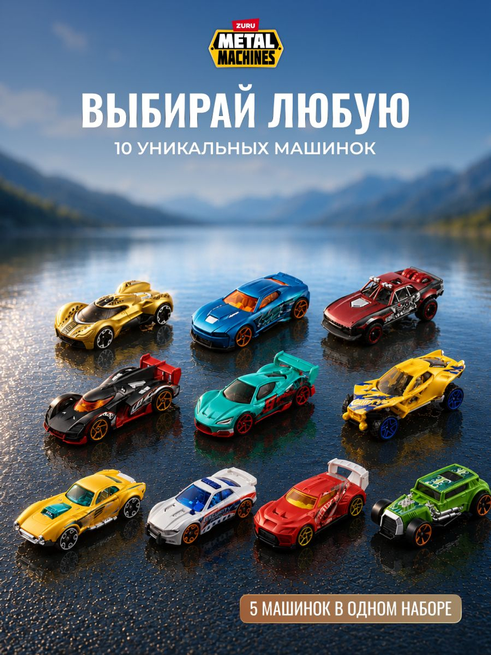 Набор машинок METAL MACHINES