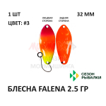 Блесна FALENA  2.5 гр от Сезон Рыбалки (1 шт)