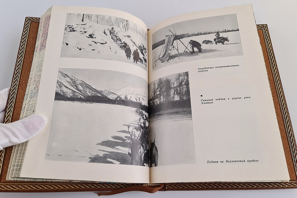 "В неизведанные края". С.В.Обручев - подарочное издание