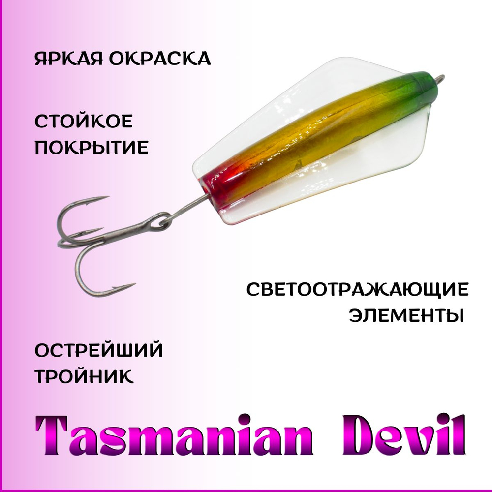 Блесна Тасманский дьявол tasman devil на горбушу, щуку, форель, лосось #10 20гр
