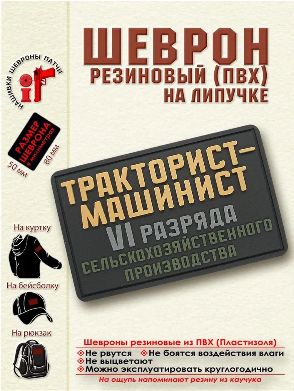 Шеврон с липучкой Тракторист машинист 6 разряда бежевый