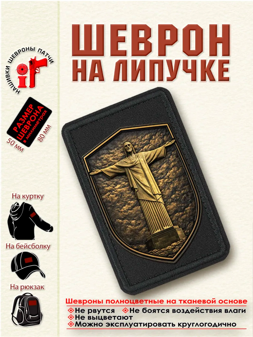 Шеврон на липучке "Статуя Христа-Искупителя" dtf