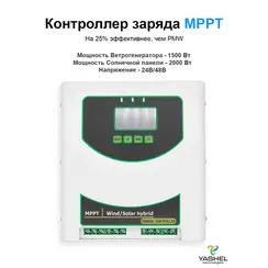 Гибридный Контроллер заряда MPPT JN-T-MPPTW1500/S2000-24 24V/48V Auto