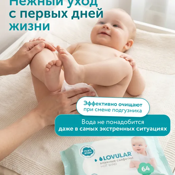 Влажные салфетки LOVULAR 64 шт. 3 упак.