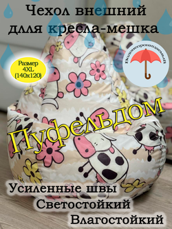Чехол 4XL для кресла-мешка с узором