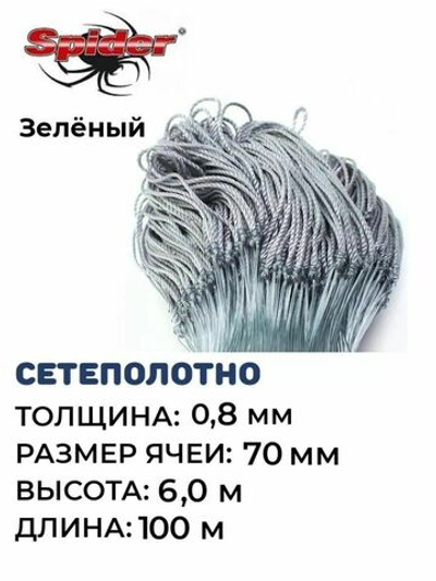 Сетеполотно леска 0,80 мм, ячея 70 мм, высота 6,0 м зеленый