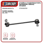 Стойка стабилизатора передняя левая/правая для HYUNDAI Tucson (JM) KIA Sportage (JE_, KM), CAREADY арт. C701030705