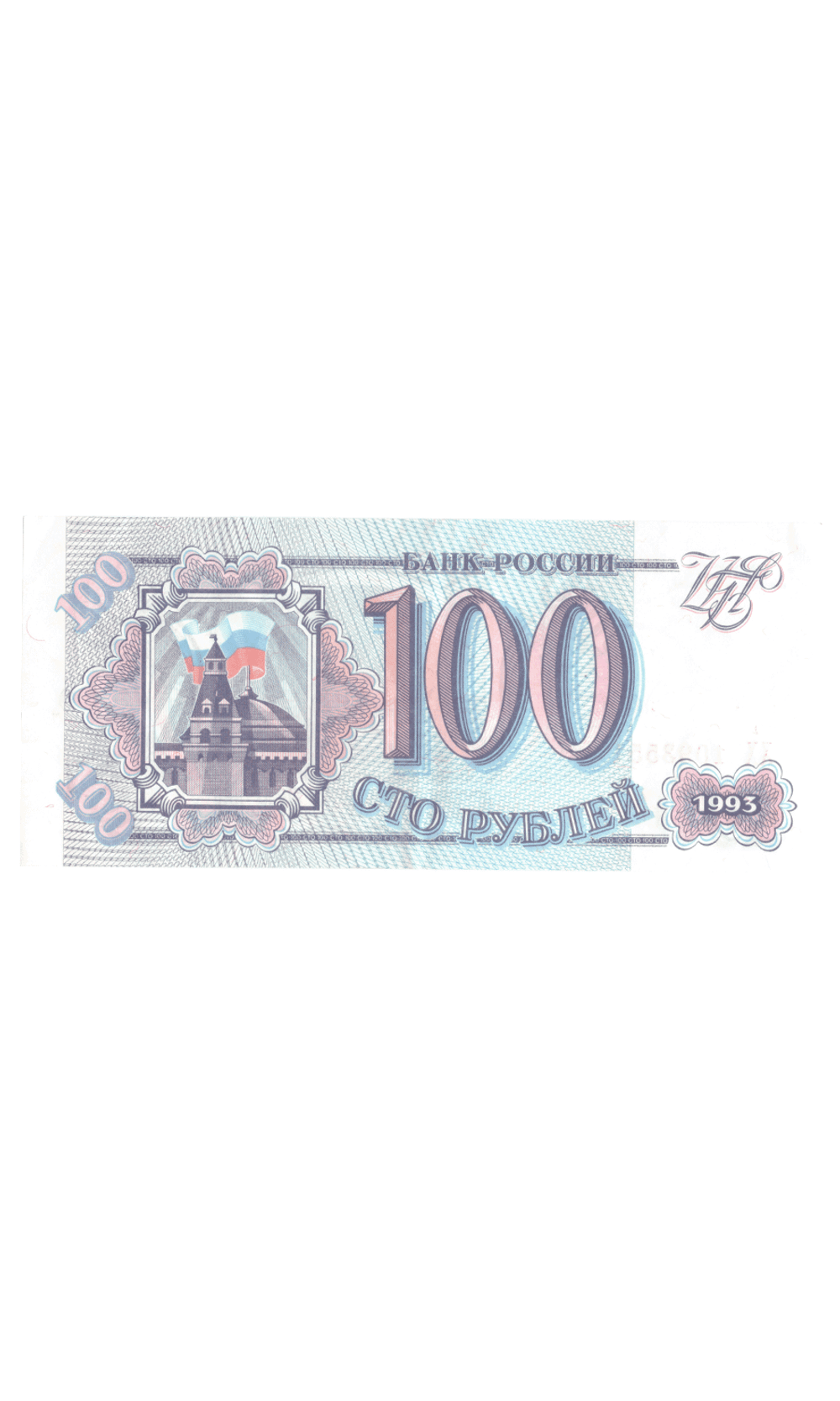 100 рублей 1993 г. Серия -ХХ- Пресс