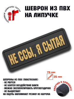 Шеврон на липучке Не ссы, я сытая