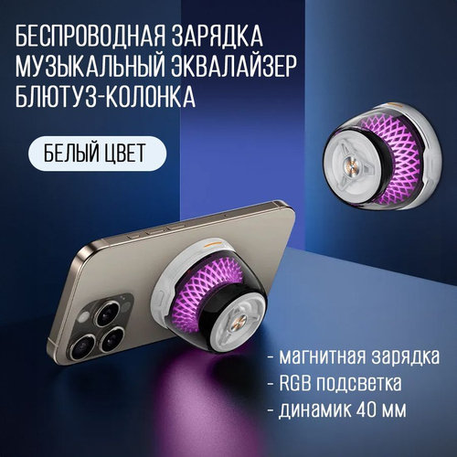 Беспроводная зарядка / блютуз-колонка / эквалайзер, белый