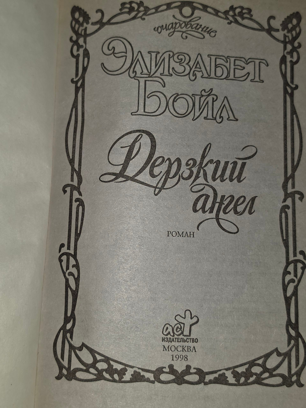 Книга "Дерзкий ангел"