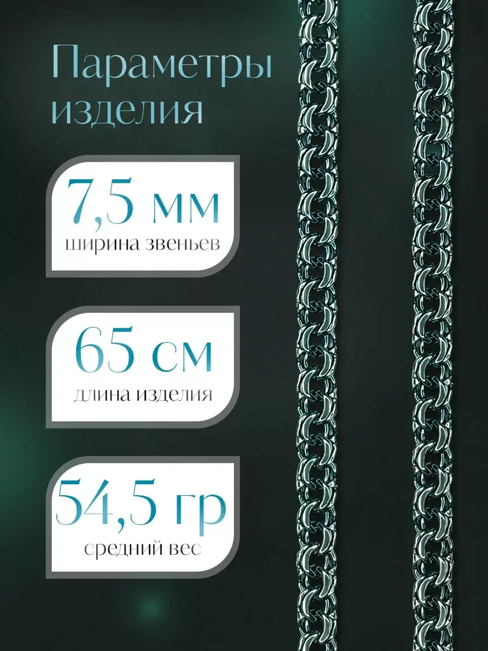 Цепочка Бисмарк серебряная черненая, ширина 7,5 мм