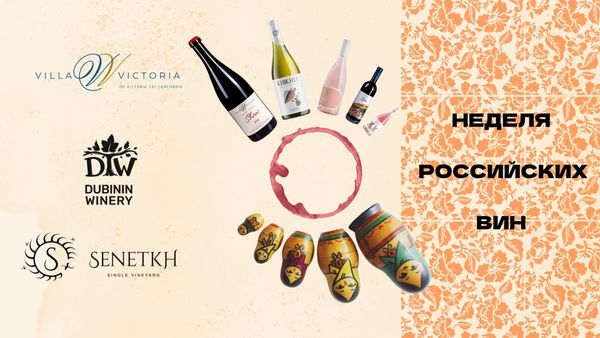 Неделя Российских Вин Неделя Российских Вин