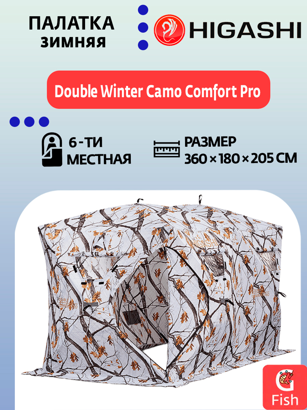 Палатка для зимней рыбалки HIGASHI Double Winter Camo Comfort Pro