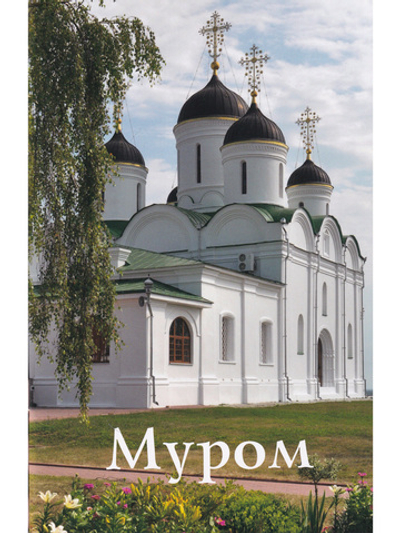 Муром. Путеводитель