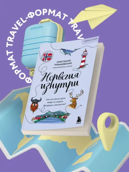 Норвегия изнутри. Как на самом деле живут в стране фьордов и викингов? (покет)