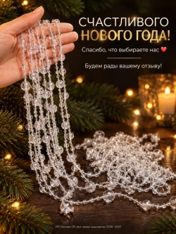 Новогоднее украшение бусы на елку