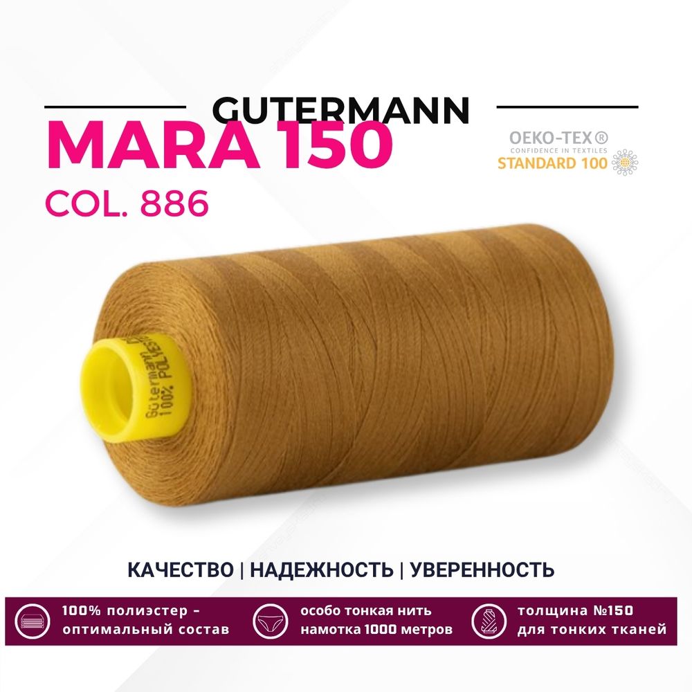Нитка Gutermann Mara 150 (1000 метров), 1 кат., особо тонкая | 886 коричневая горчица