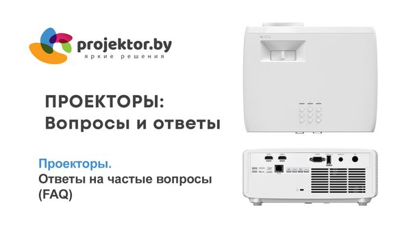 Проекторы мультимедийные. Ответы на частые вопросы (FAQ)