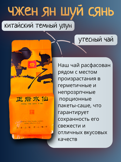 Чай китайский темный улун Чжэн Ян Шуй Сянь, 100г в порционных саше