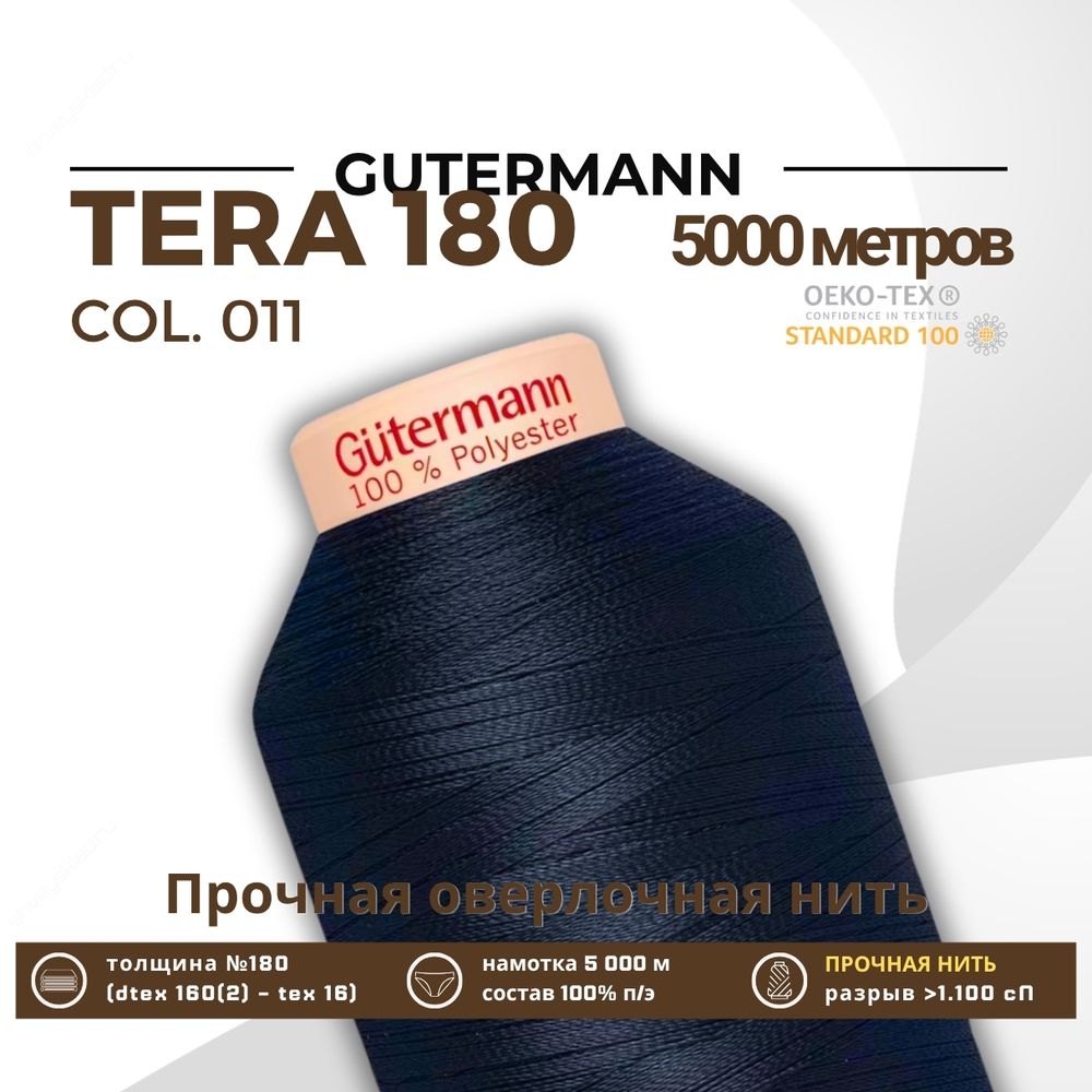 Нитка филаментная Gutermann Tera 180 (5000 метров), 1 кат. | 011 темн.синий