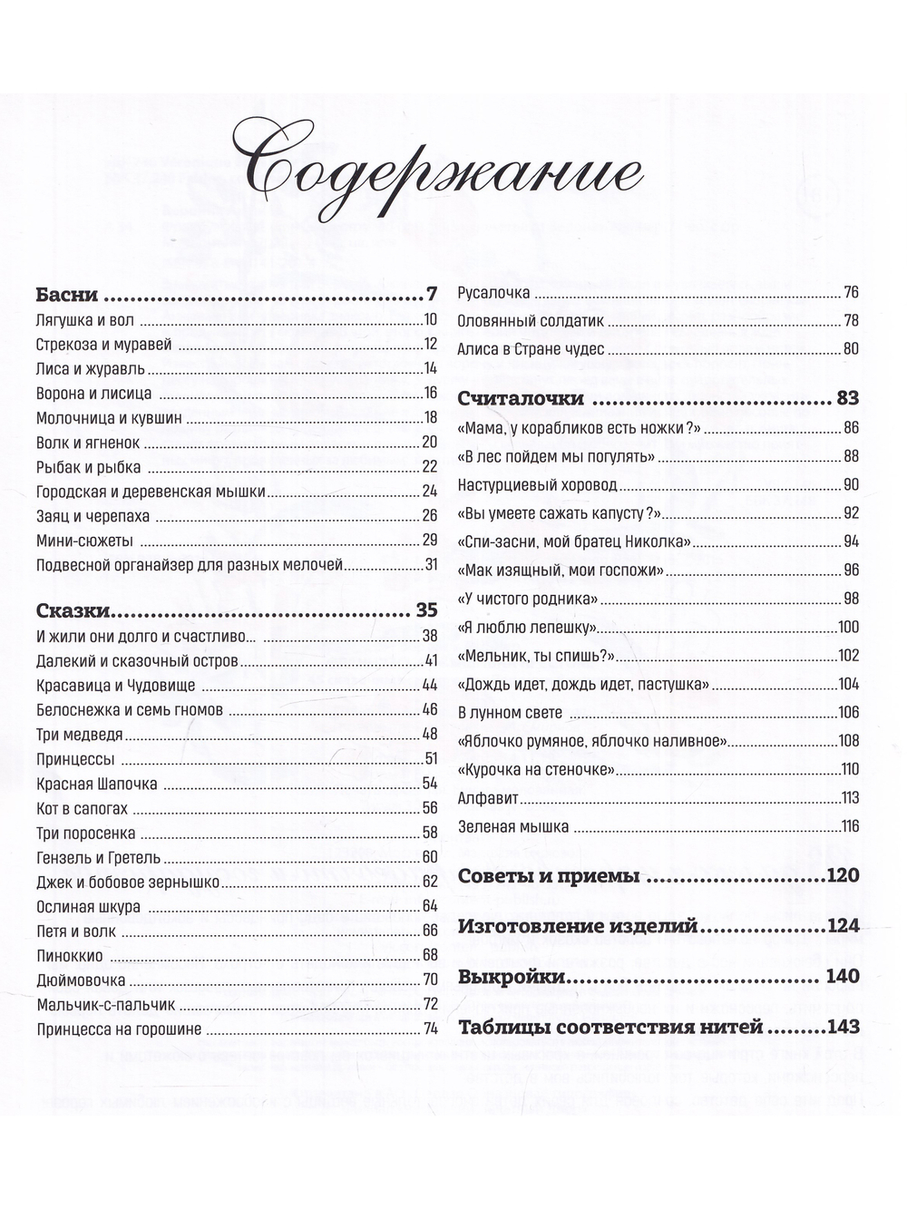 Французская вышивка крестом. 45 сказочных сюжетов от Вероник Ажинер