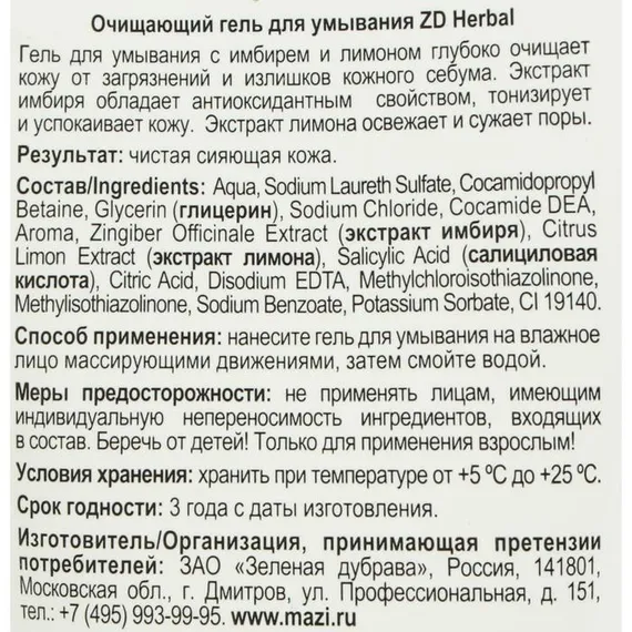 Гель для умывания ZD Herbal очищающий, 150 мл
