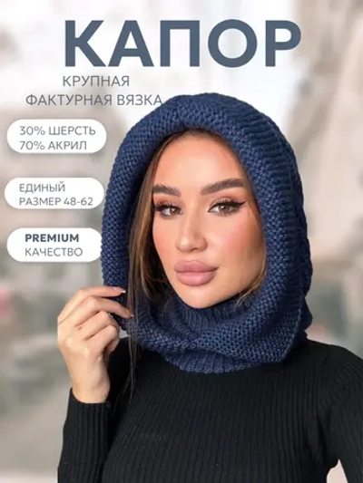 Капор вязаный теплый
