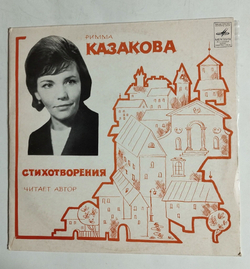 Винтажная виниловая пластинка LP Римма Казакова Стихотворения 10 дюймов (СССР 1974)
