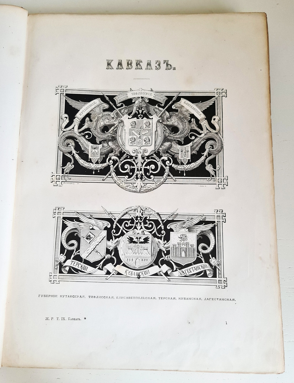 "Живописная Россия. Кавказ. Том 9. Отечество наше в его земельном, историческом, племенном, экономическом и бытовом значении". Под общей редакцией П.П.Семенова. 1883 г.