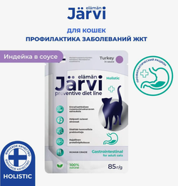 Jarvi 85г. пауч Preventive diet line Gastrointestinal для кошек, профилактики ЖКТ,соус,индейка