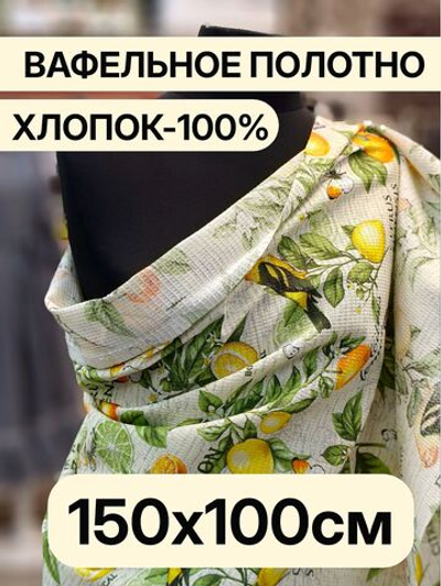1м. Ткань вафельная, 100% хлопок, ширина 150 см, плотность 155 для кухни, бани, пляжа и рукоделия отрез 150х100 смТкань хлопчатобумажная полотенечная арт. 60