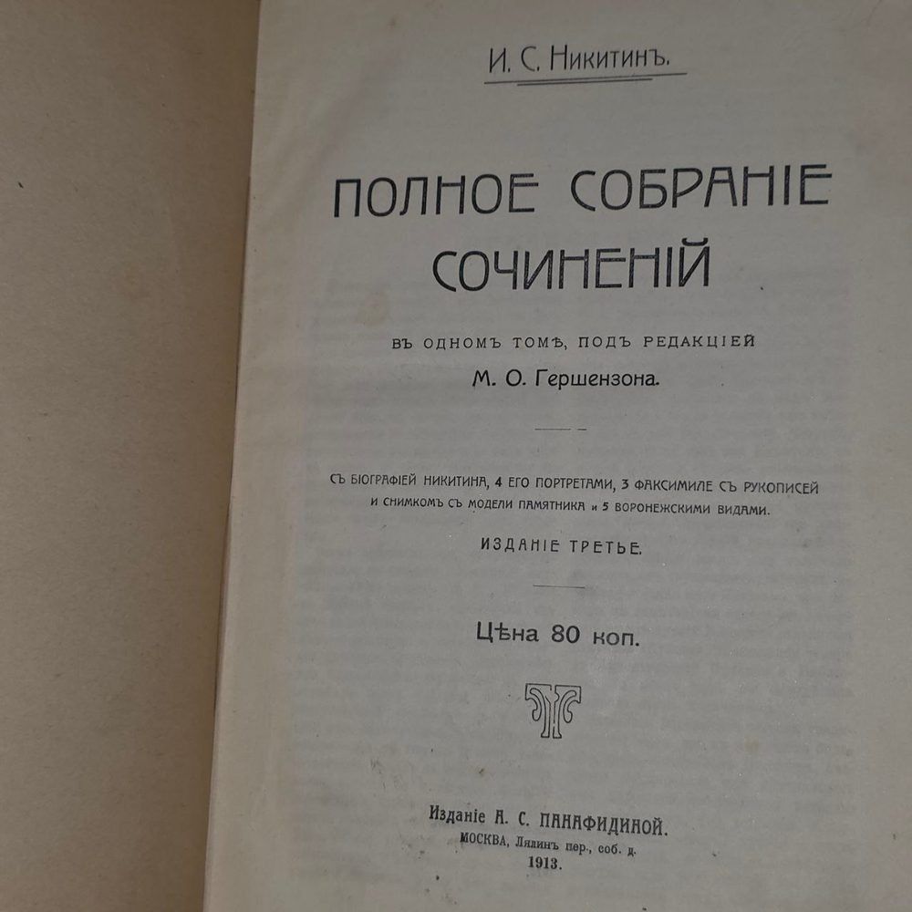 И. С. Никитин. Полное собрание сочинений и писем (в 3 томах).3 издание. В одном переплете