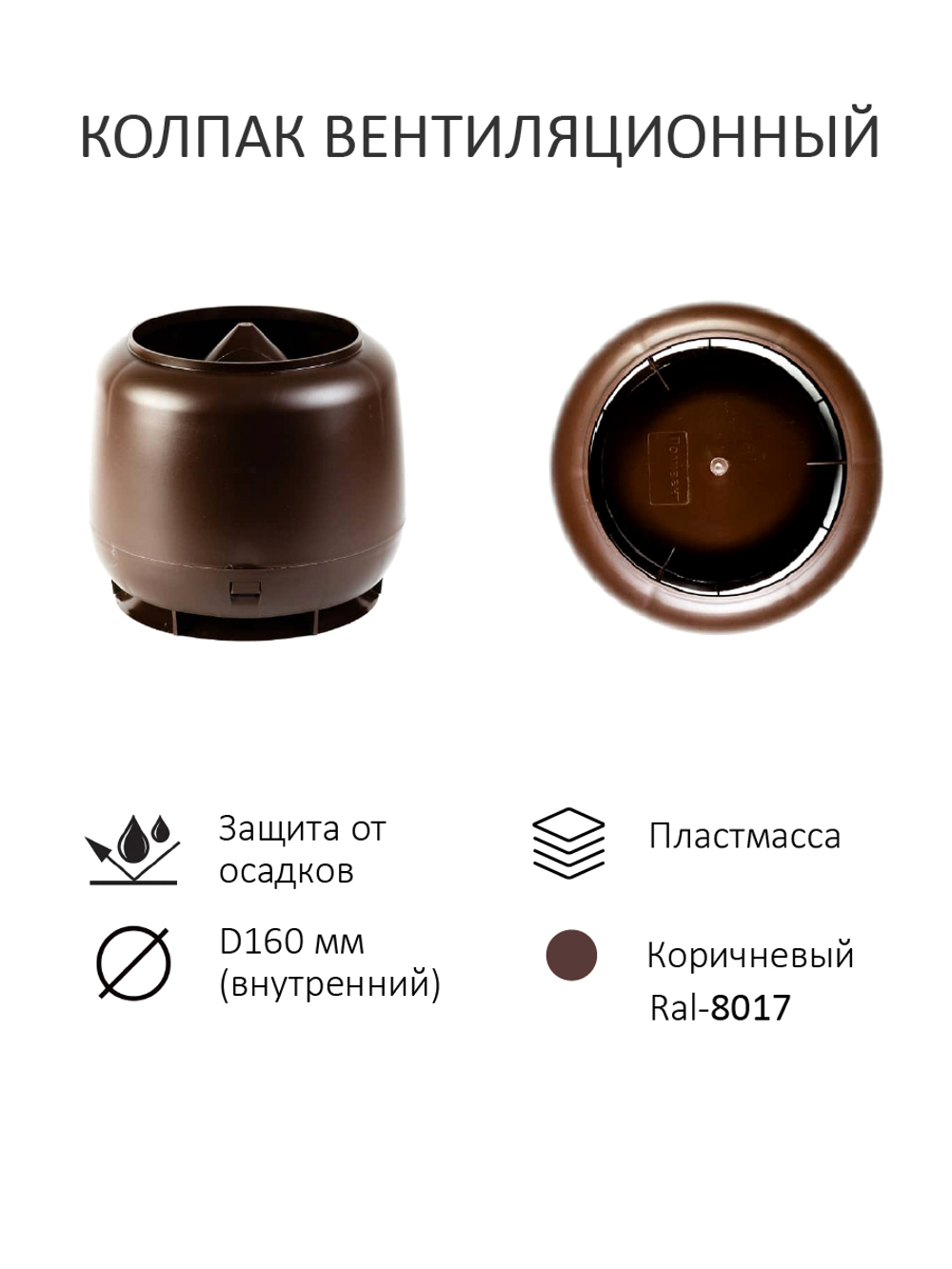 Комплект вентиляции: Вентиляционный выход изолированный D125/160 утепленный высота H=500 мм, проходной элемент Kredo, колпак вентиляционный D160 мм, переход на канализационную трубу D110 с вентиляционного выхода 125/160 без уплотнения, коричневый