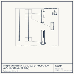 Опора силовая ОГС 300-9,0 (4 мм, 90/200, 400×16–310–6×27 М24) — от 28 000 ₽
